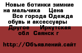 Новые ботинки зимние на мальчика  › Цена ­ 1 100 - Все города Одежда, обувь и аксессуары » Другое   . Иркутская обл.,Саянск г.